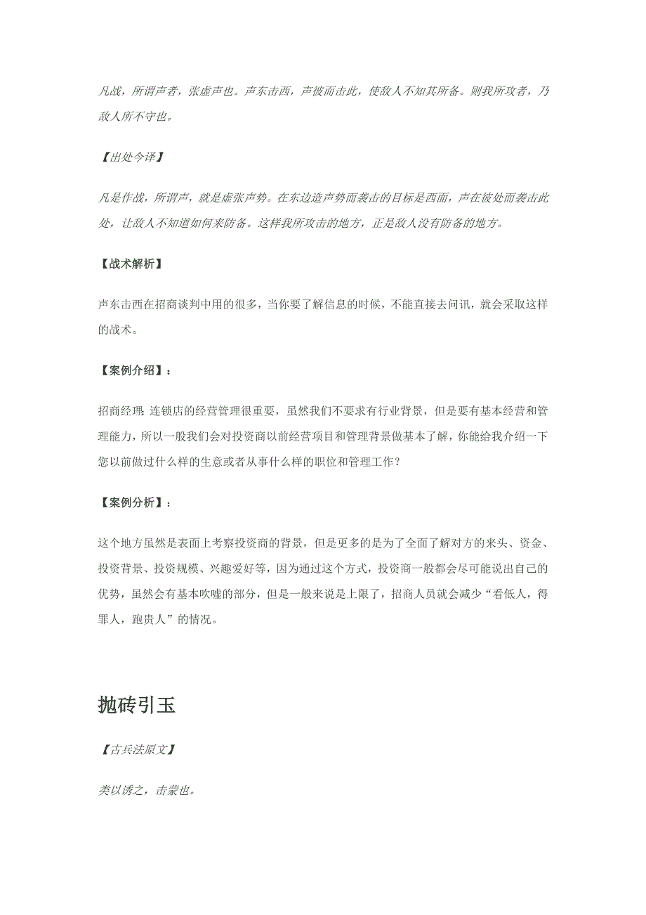 （招商策划）招商加盟计的八大金刚之【【招商谈判技巧宝典】八：八大战术拿下潜_第2页