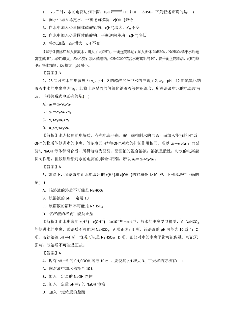 高三化学二轮热点题型专题训练专题8.2溶液的酸碱性与pH计算（含解析）_第1页