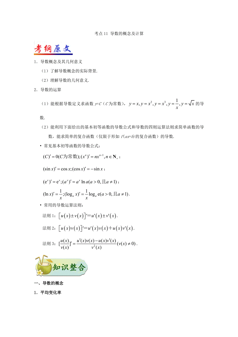 高考数学理科考点一遍过11导数的概念及计算（含解析）_第1页