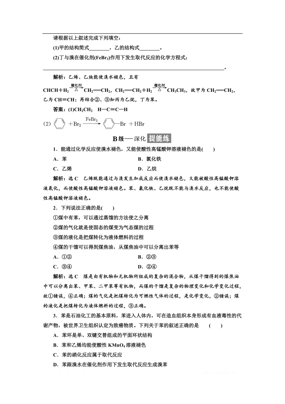 2018-2019学年化学同步苏教版必修2课时跟踪检测：（十五） 煤的综合利用 苯_第4页