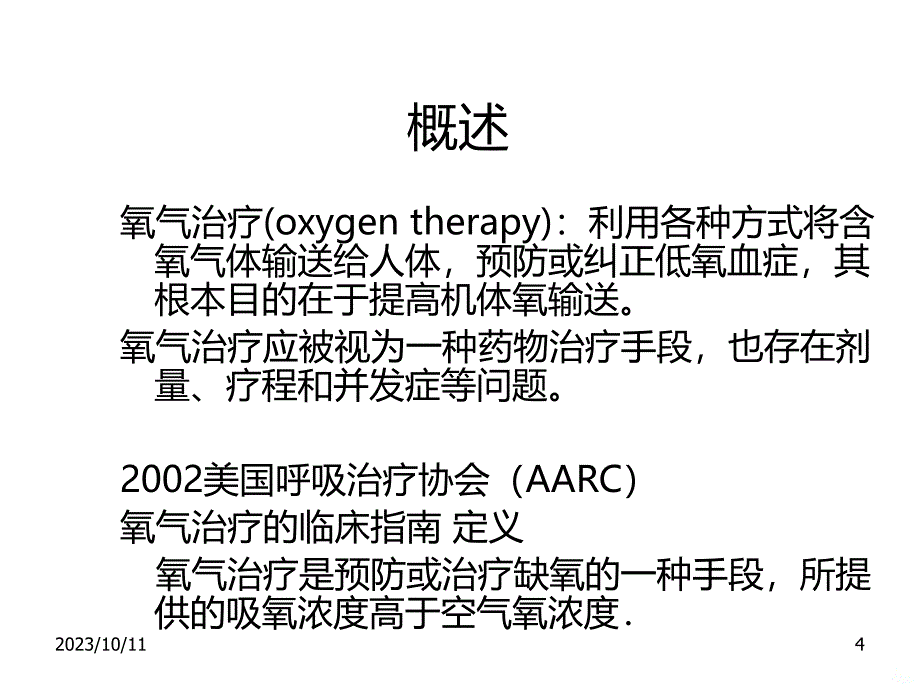 氧气疗法--护理版PPT课件.ppt_第4页