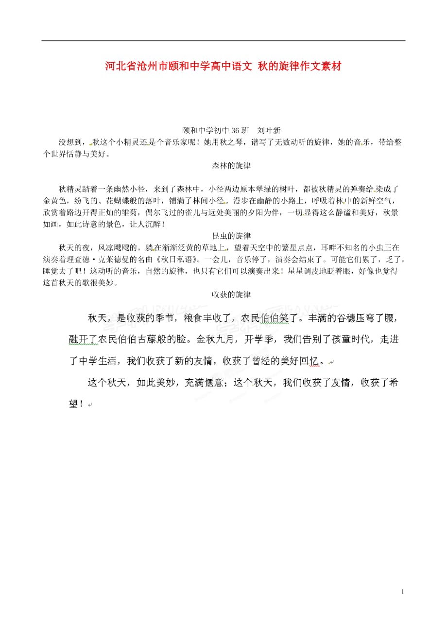 河北沧州颐和中学高中语文 秋的旋律作文素材.doc_第1页