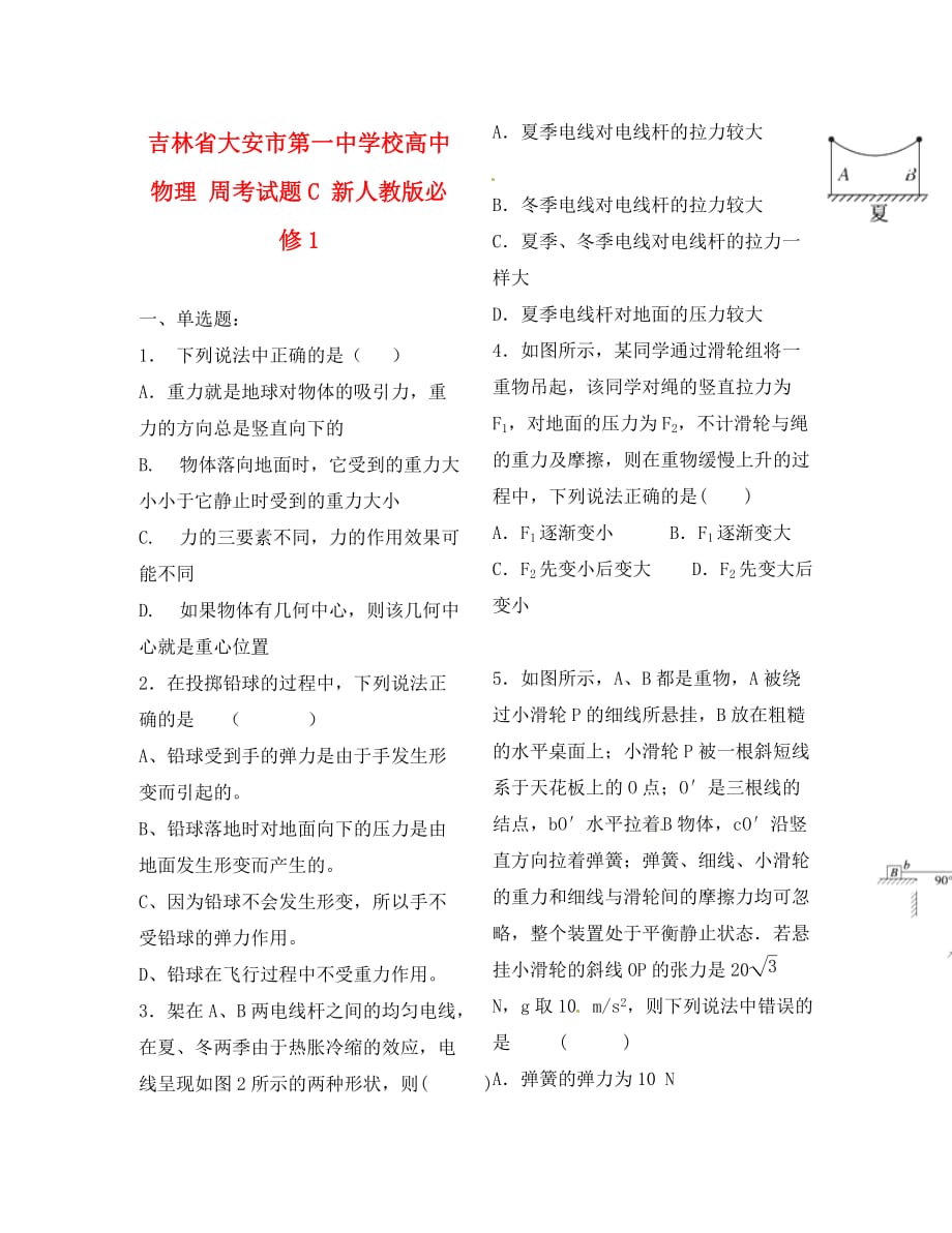 吉林省大安市第一中学校高中物理 周考试题C 新人教版必修1_第1页