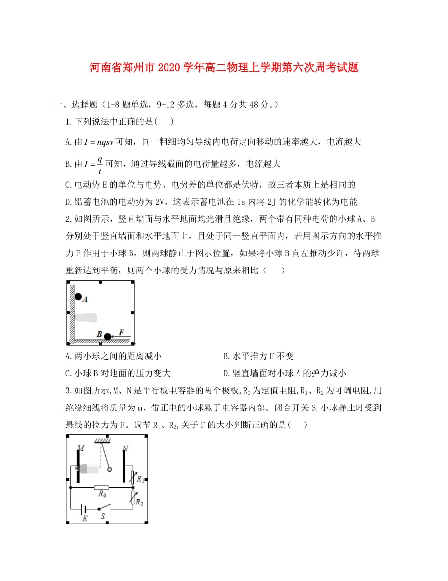 河南省郑州市2020学年高二物理上学期第六次周考试题_第1页