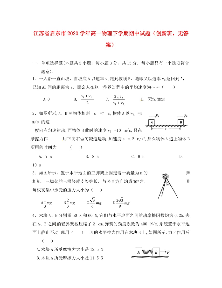 江苏省启东市2020学年高一物理下学期期中试题（创新班无答案）_第1页