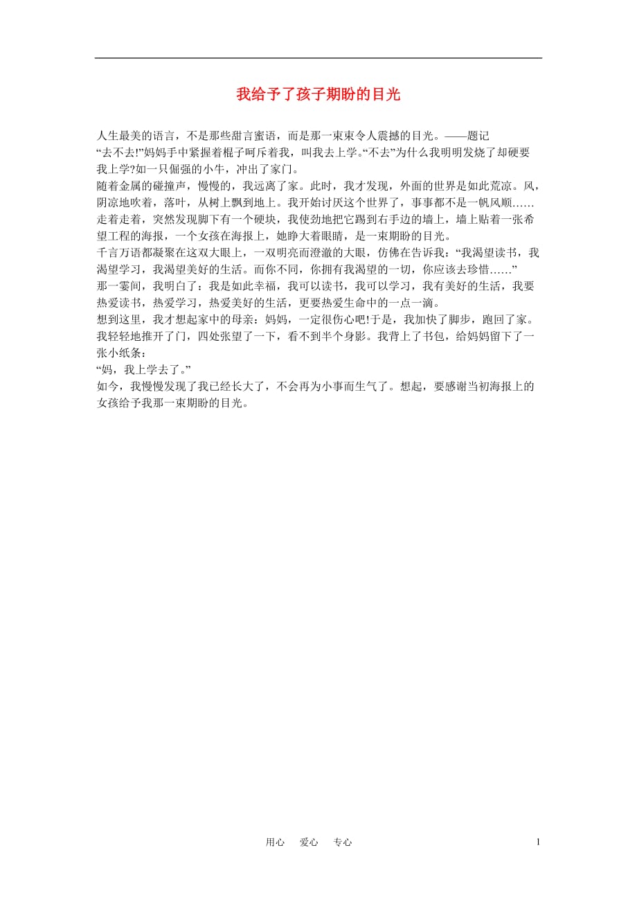 高中语文我给予了孩子期盼的目光作文素材.doc_第1页