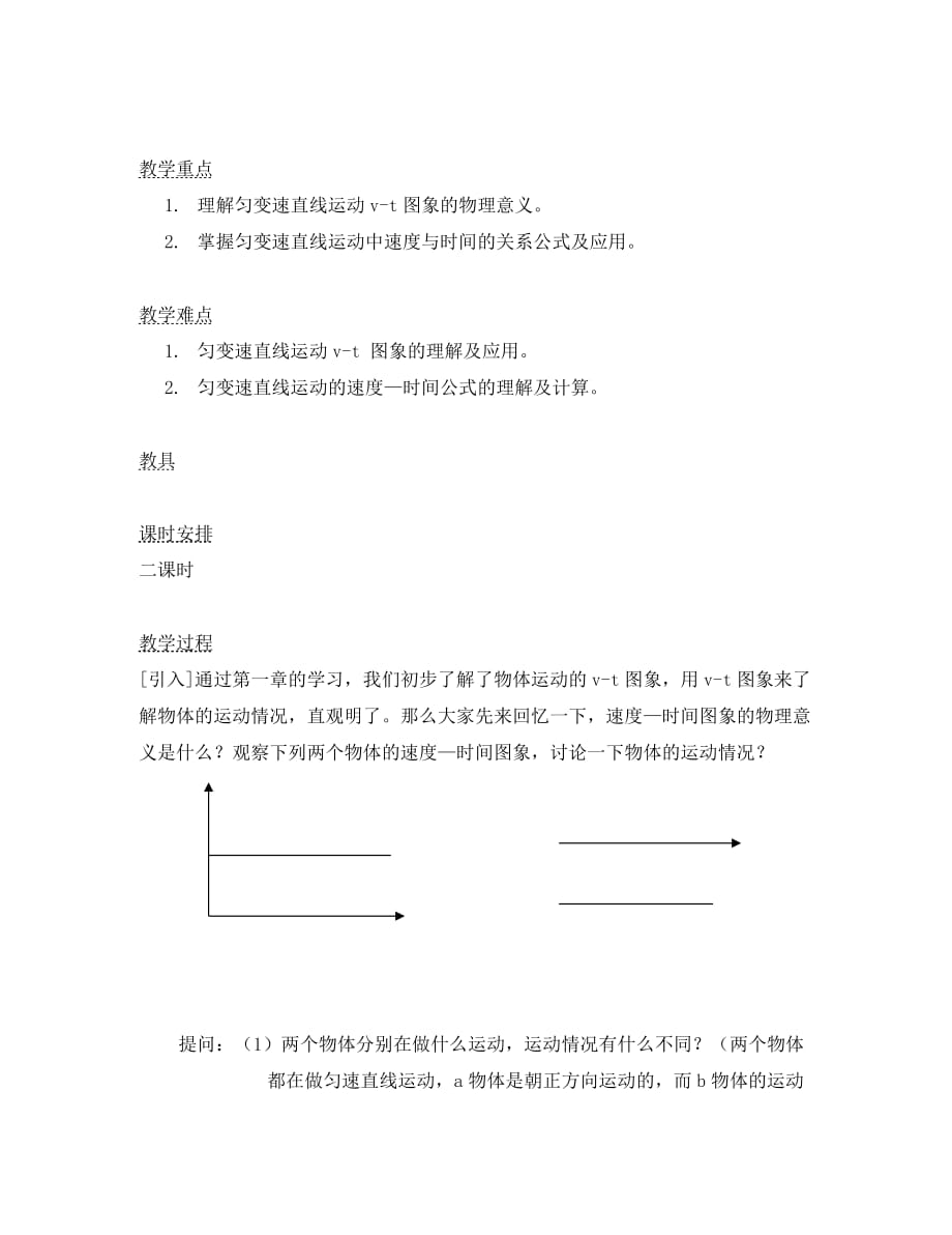 湖北省湖北大学附属中学2020届高中物理 2.1 实验：探究小车速度随时间的变化规律教案 新人教版必修1_第2页