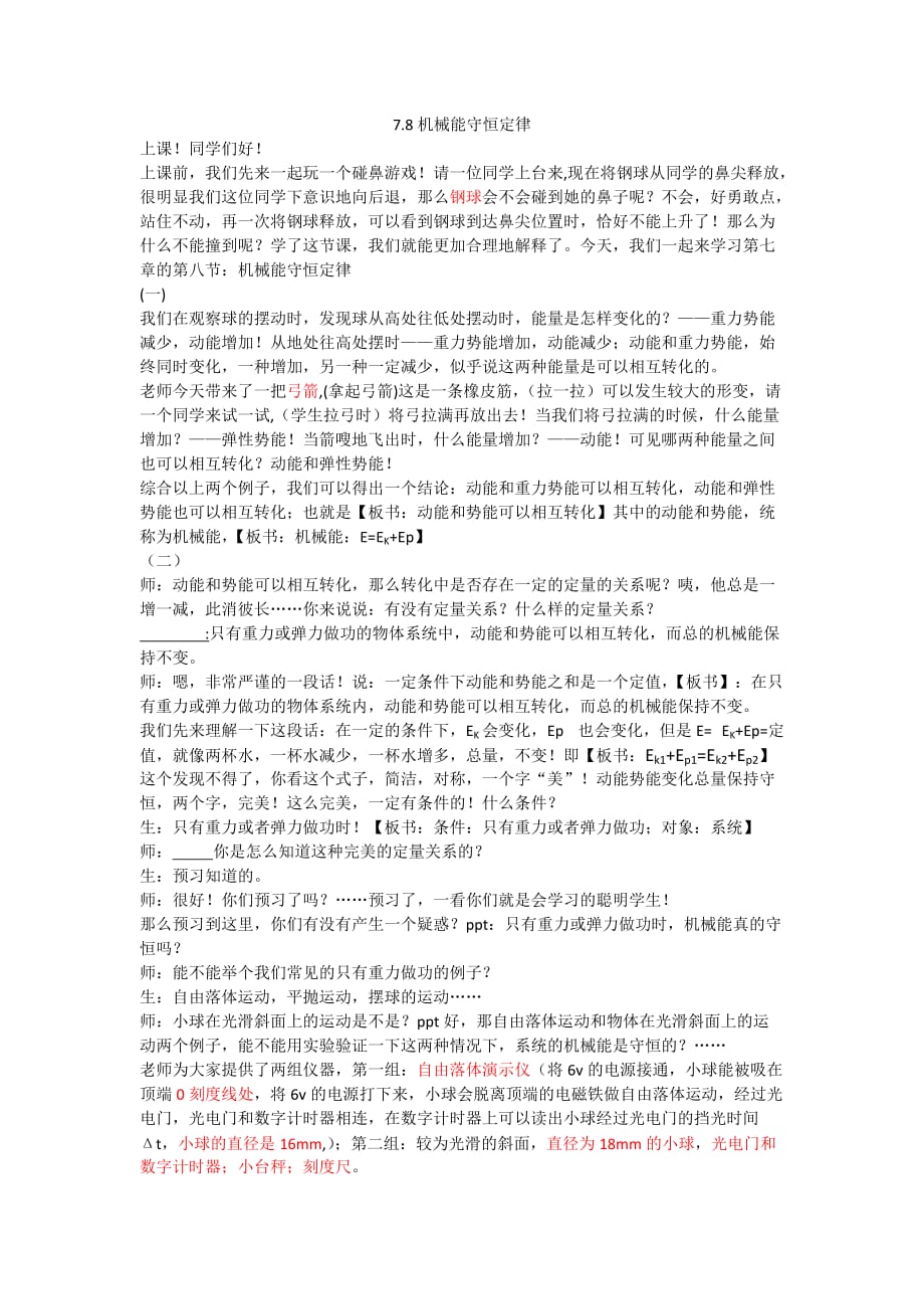 湖北省宜昌市葛洲坝中学人教版高中物理必修二7.8 机械能守恒定律 讲课稿_第1页