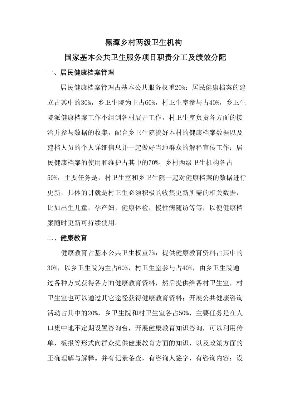 （售后服务）黑潭乡村两级卫生机构国家基本公共卫生服务项目职责分工及绩效分配_第2页