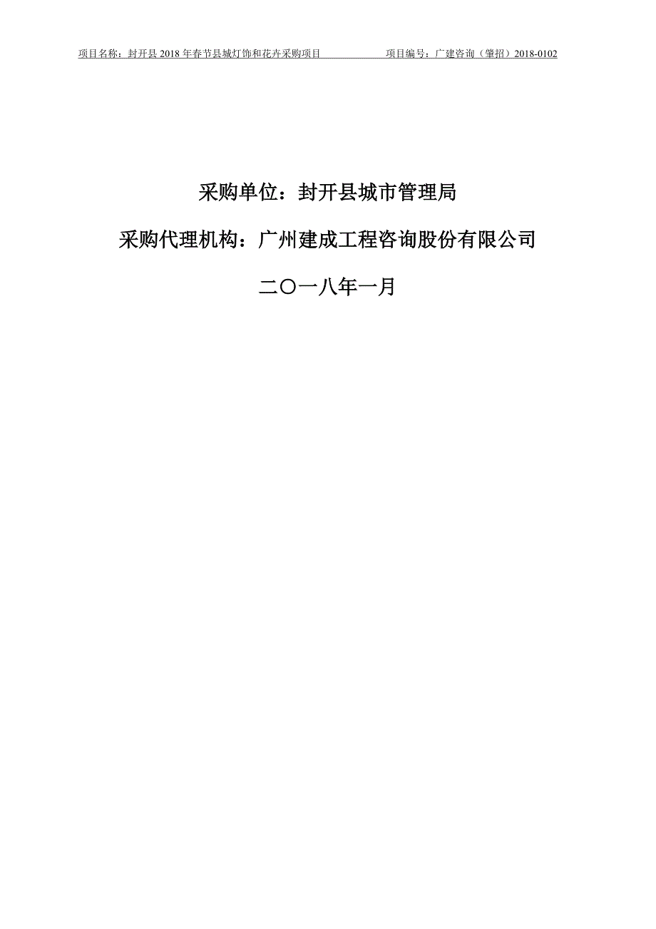 封开县2018年春节县城灯饰和花卉采购项目招标文件_第2页