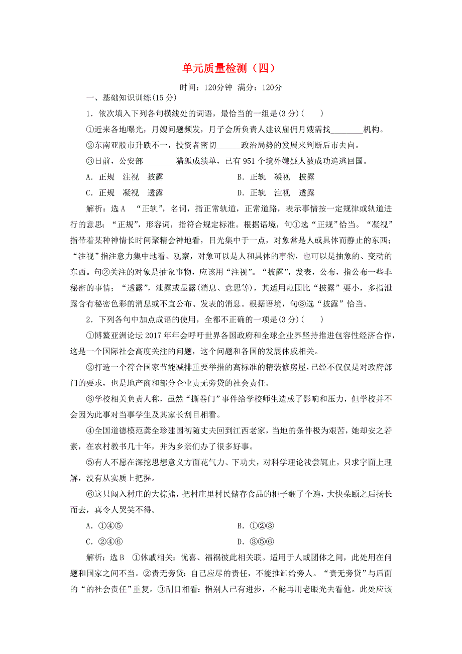 高中语文单元质量检测四含解析新人教必修2_第1页