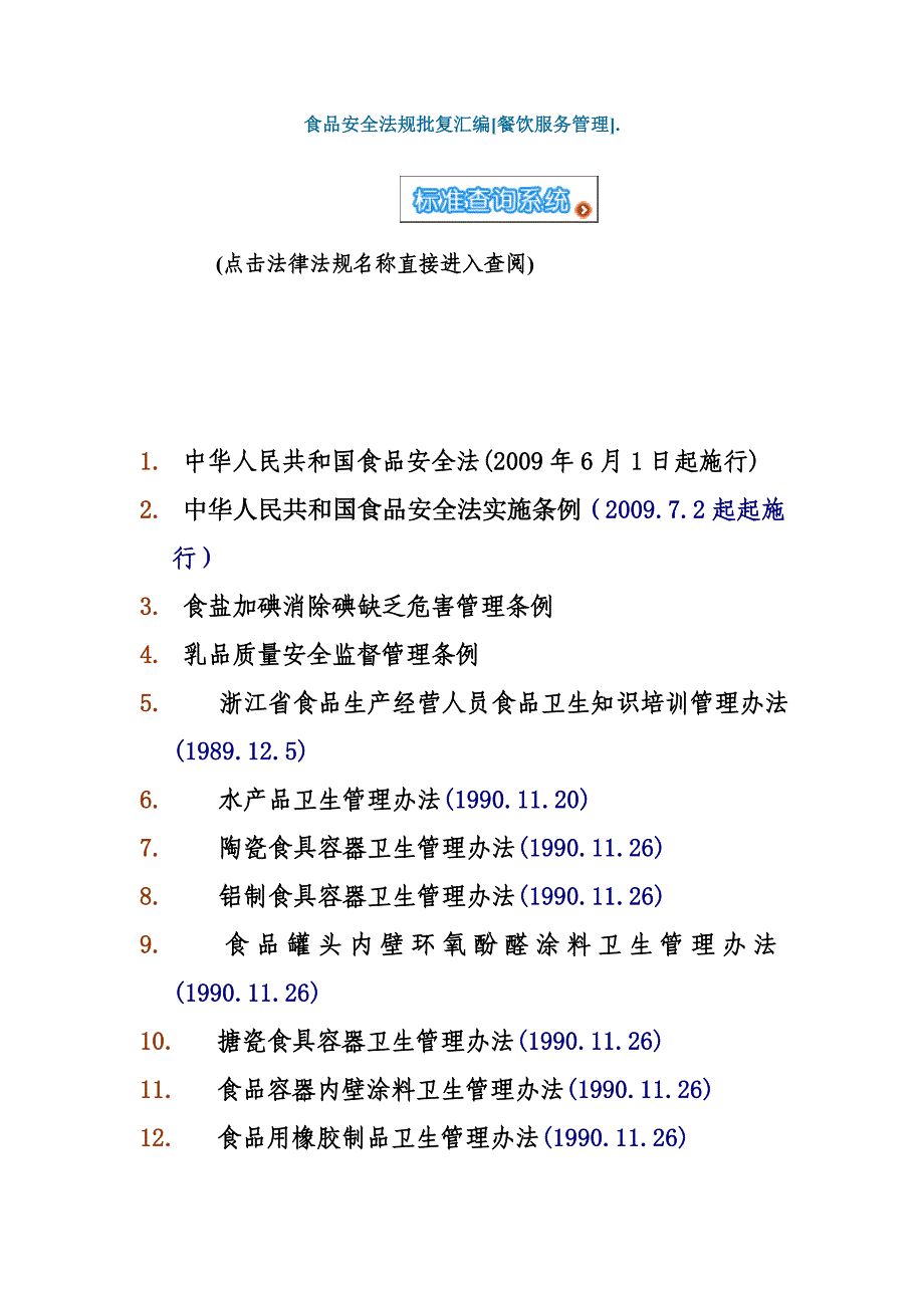 （售后服务）食品安全法规批复汇编餐饮服务管理_第1页