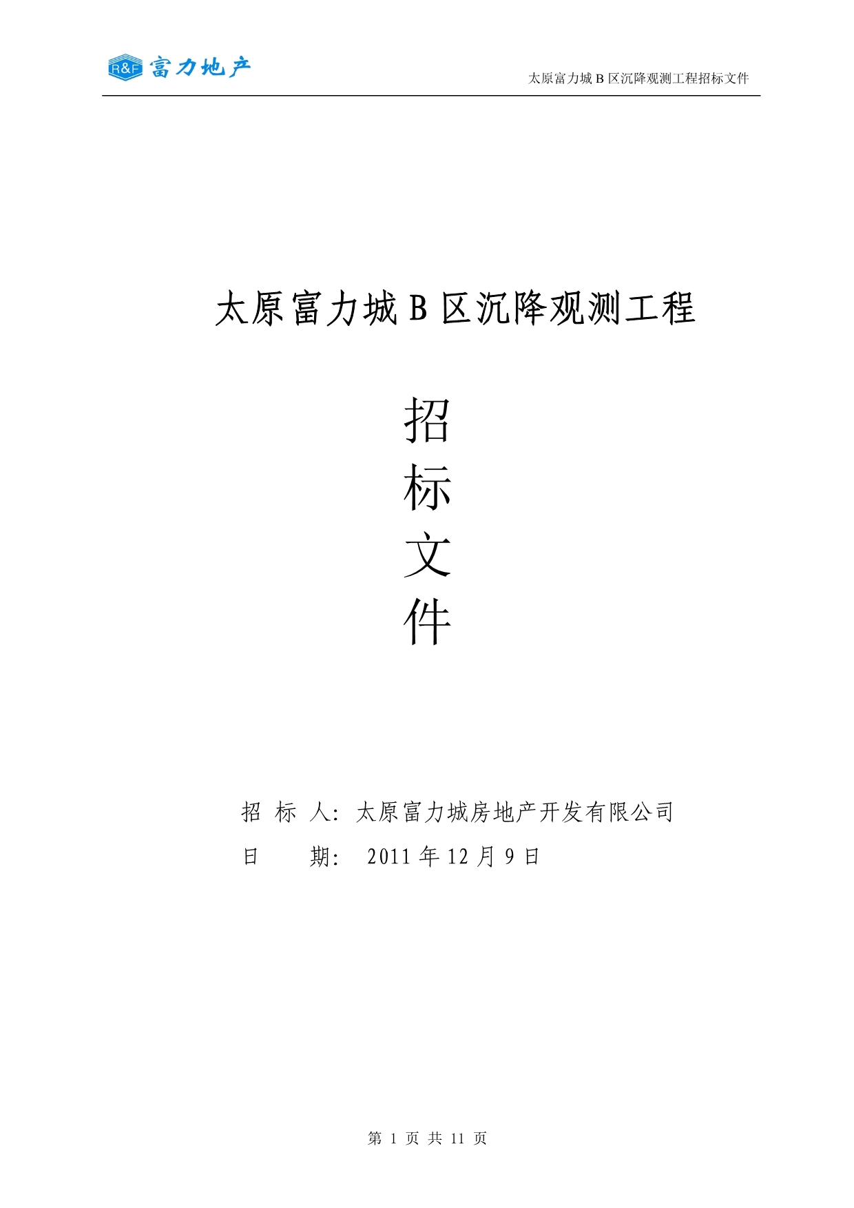 （招标投标）太原富力城B区沉降观测工程招标文件_第1页