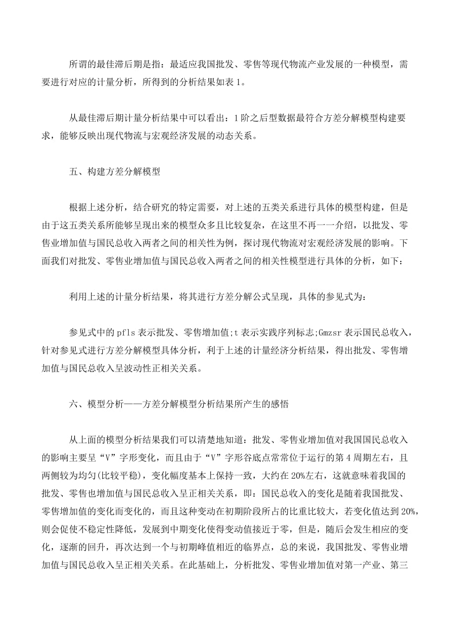 基于方差分解模型分析现代物流和宏观经济相关性._第4页