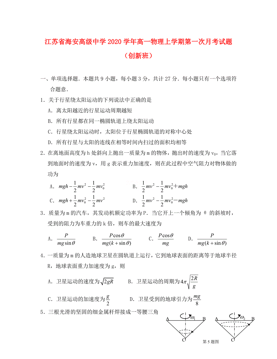 江苏省海安高级中学2020学年高一物理上学期第一次月考试题（创新班）_第1页