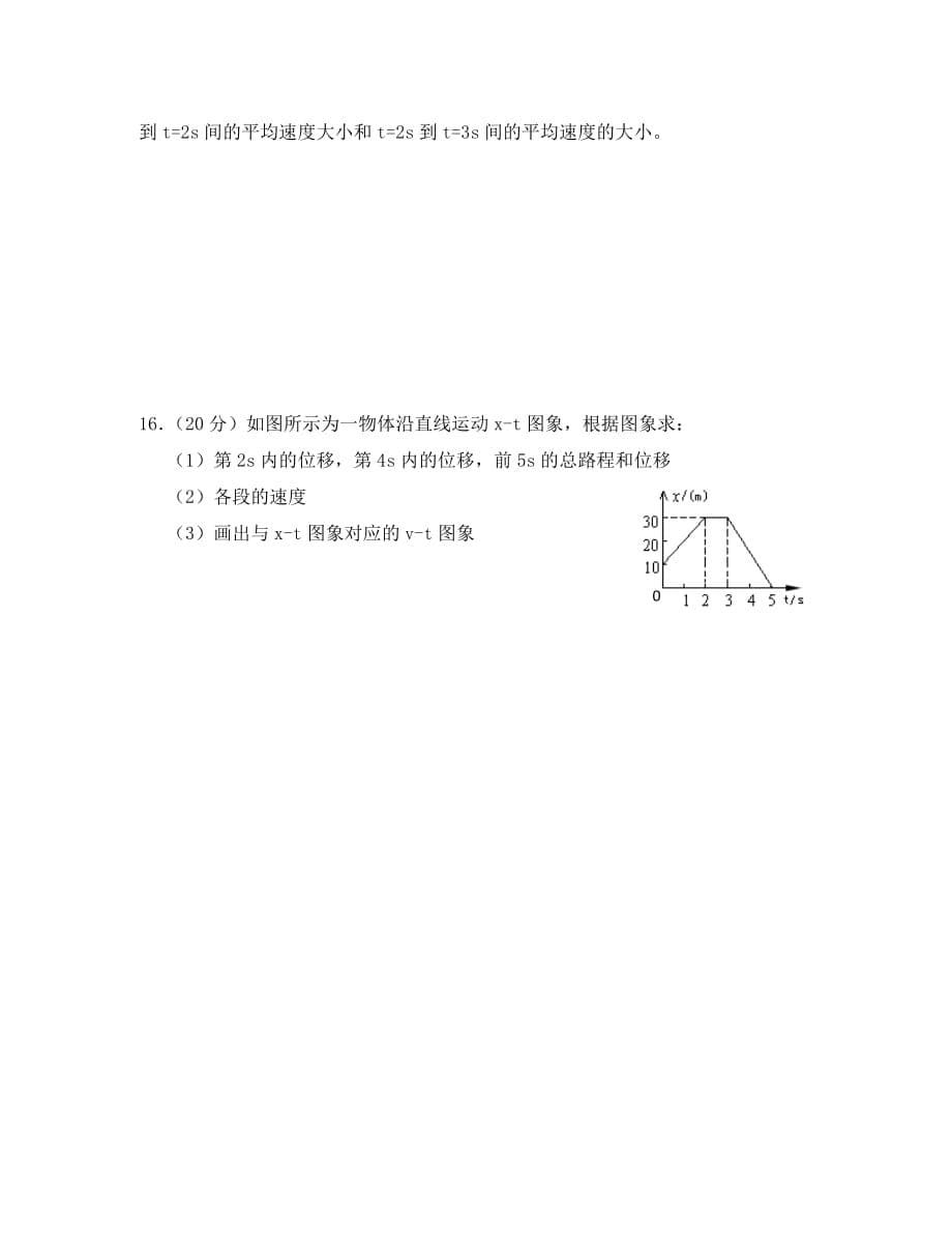 2020年湖北省京山一中高一物理单元检测 第一章 《运动的描述》新人教版_第5页