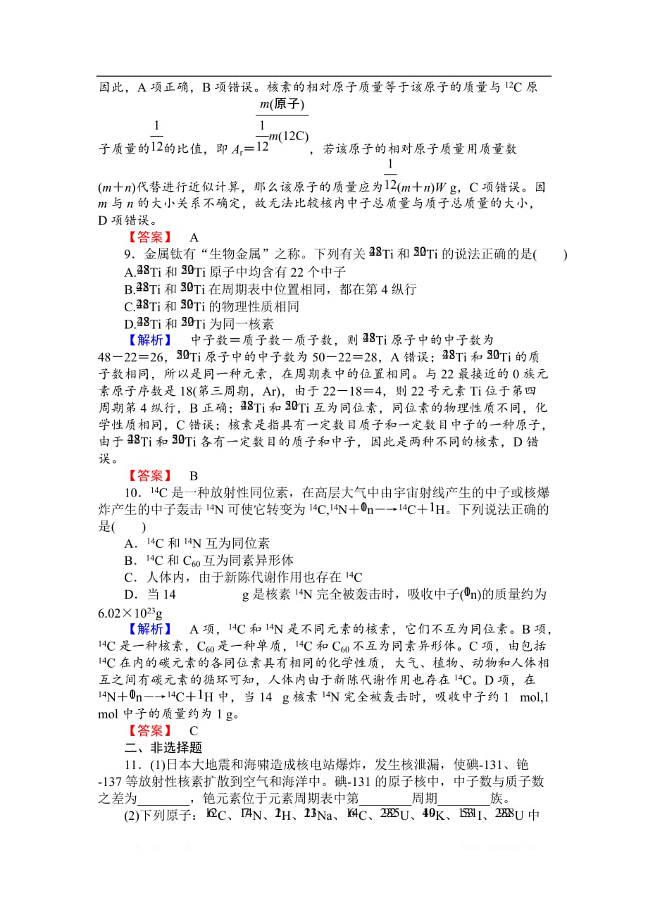 2018-2019学年高一化学人教版必修2课时作业：1.1.3 核素_第3页