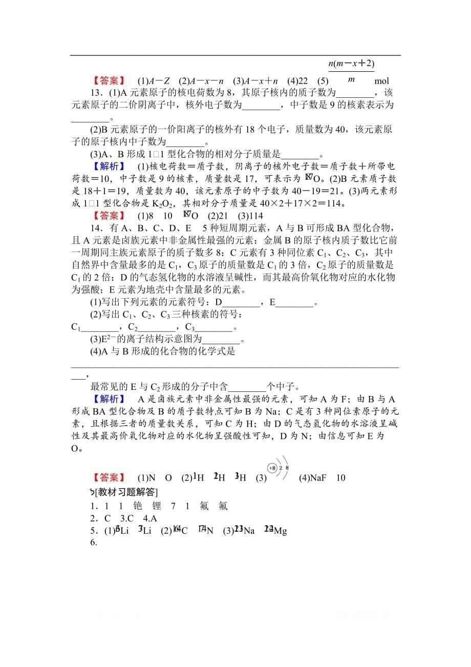 2018-2019学年高一化学人教版必修2课时作业：1.1.3 核素_第5页