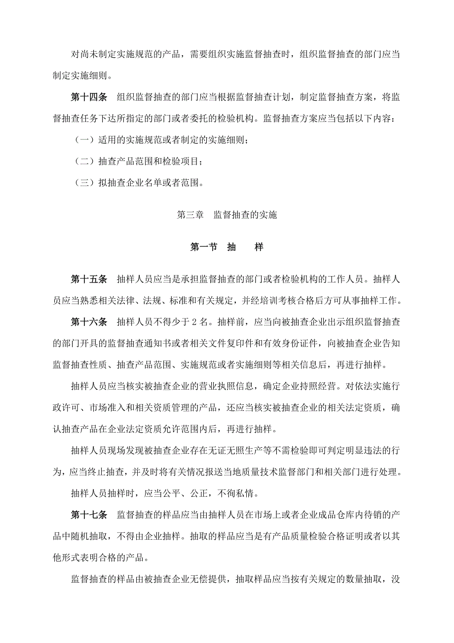 产品质量监督抽查管理办法2011年2月1日实施_第3页