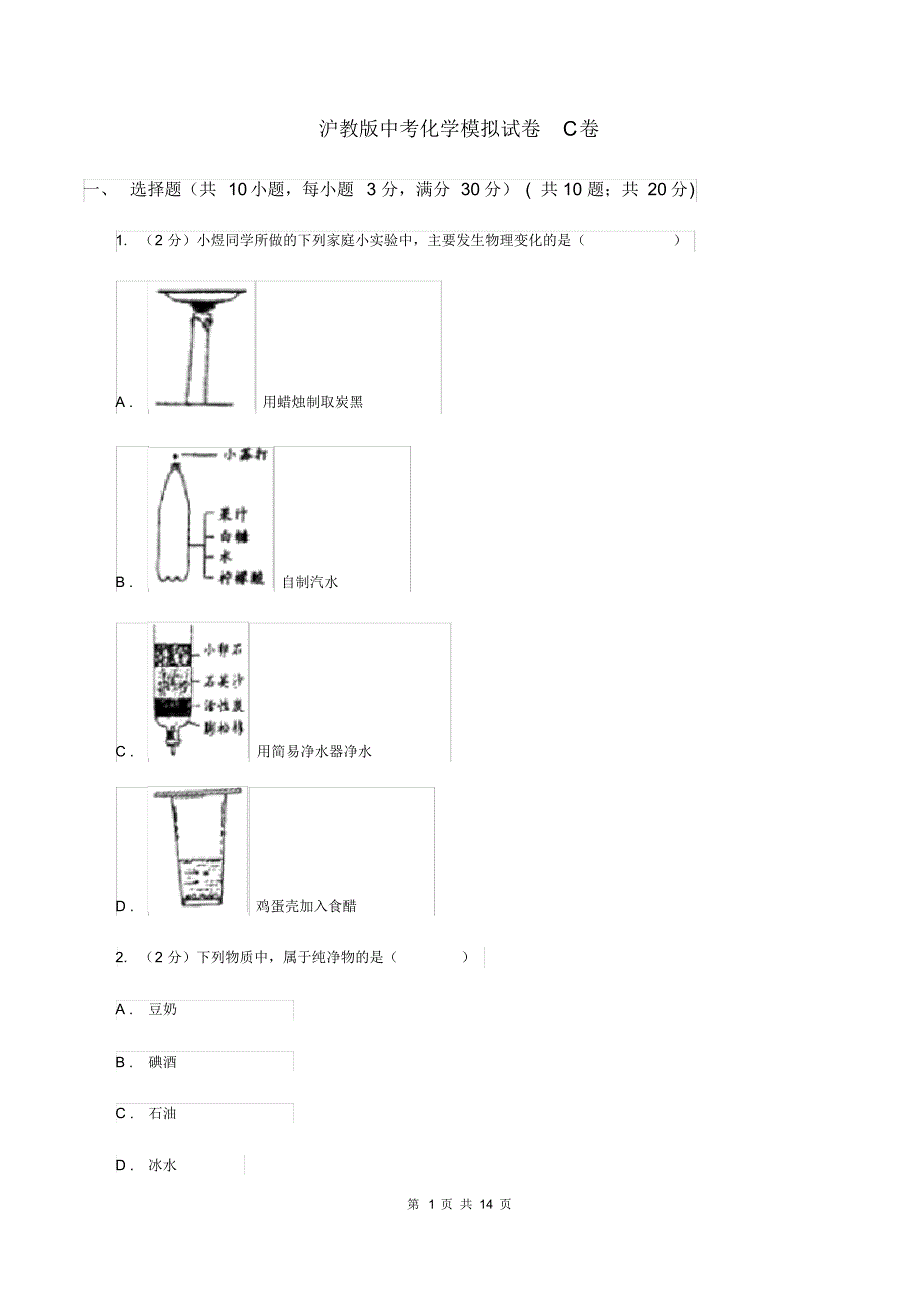 沪教版中考化学模拟试卷C卷.pdf_第1页