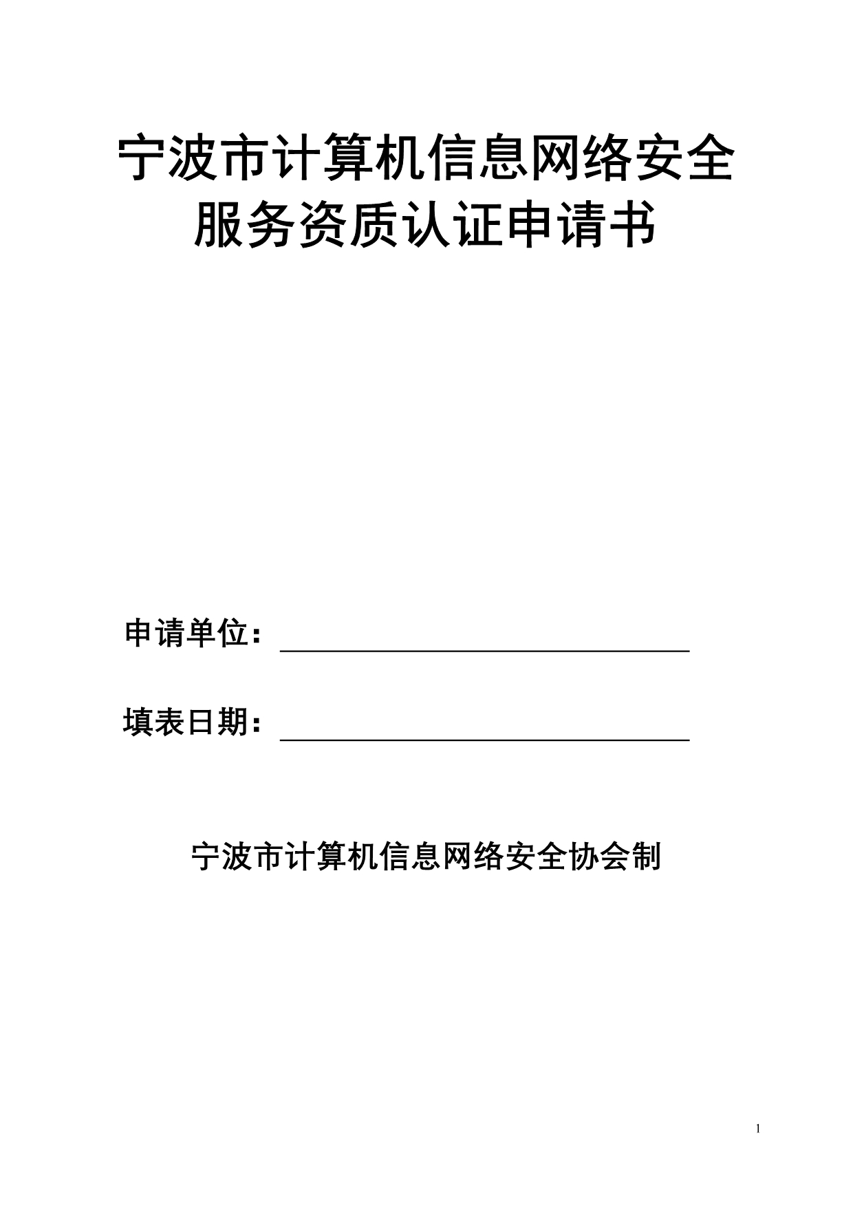 （售后服务）宁波市计算机信息网络安全服务资质认证申请书_第1页