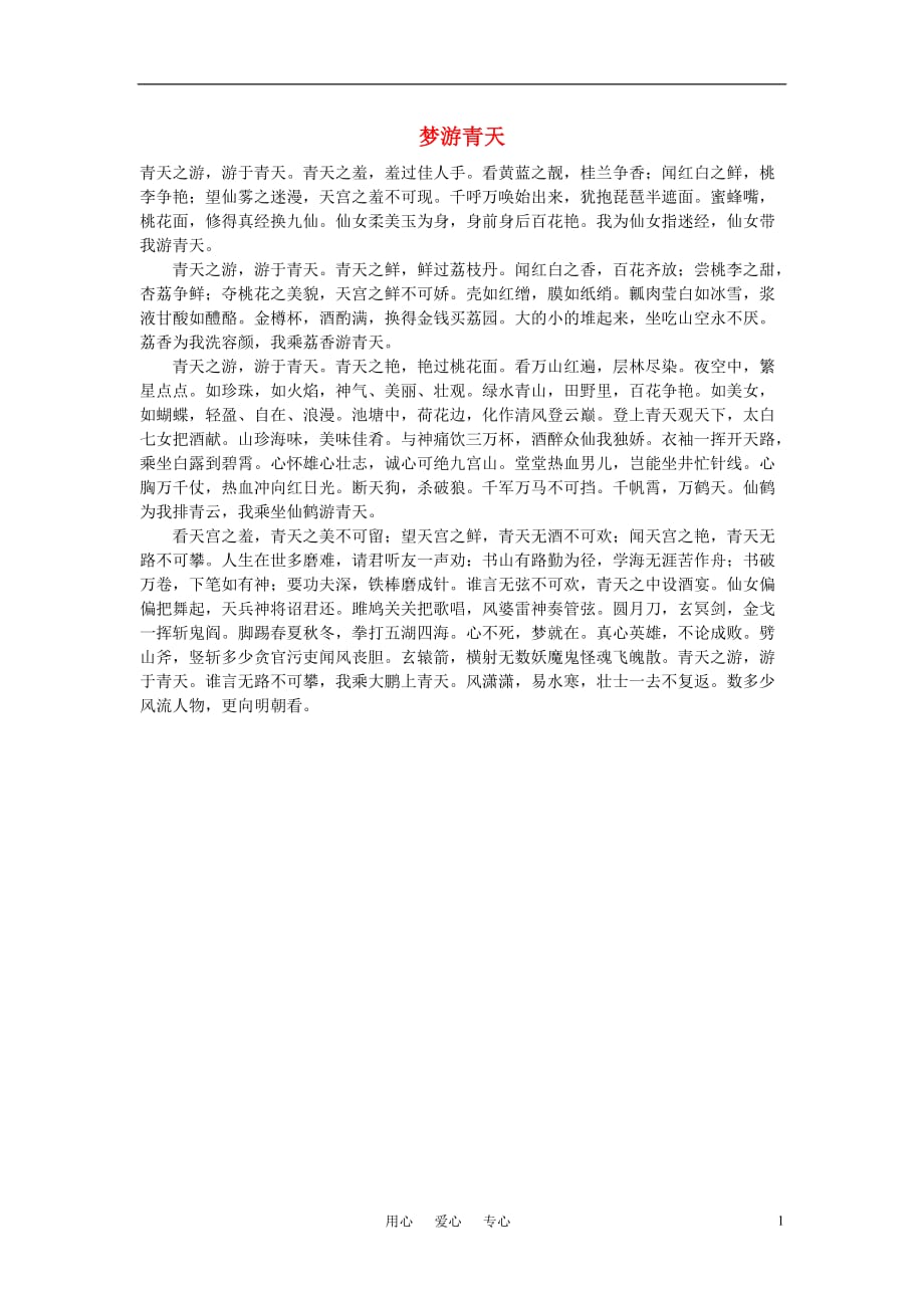 高中语文梦游青天作文素材.doc_第1页
