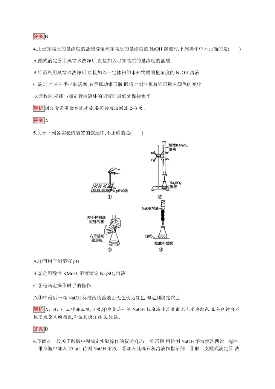 高二化学人教版选修4练习：第3章 第2节 第3课时　pH的应用　酸碱中和滴定 Word版含解析_第2页