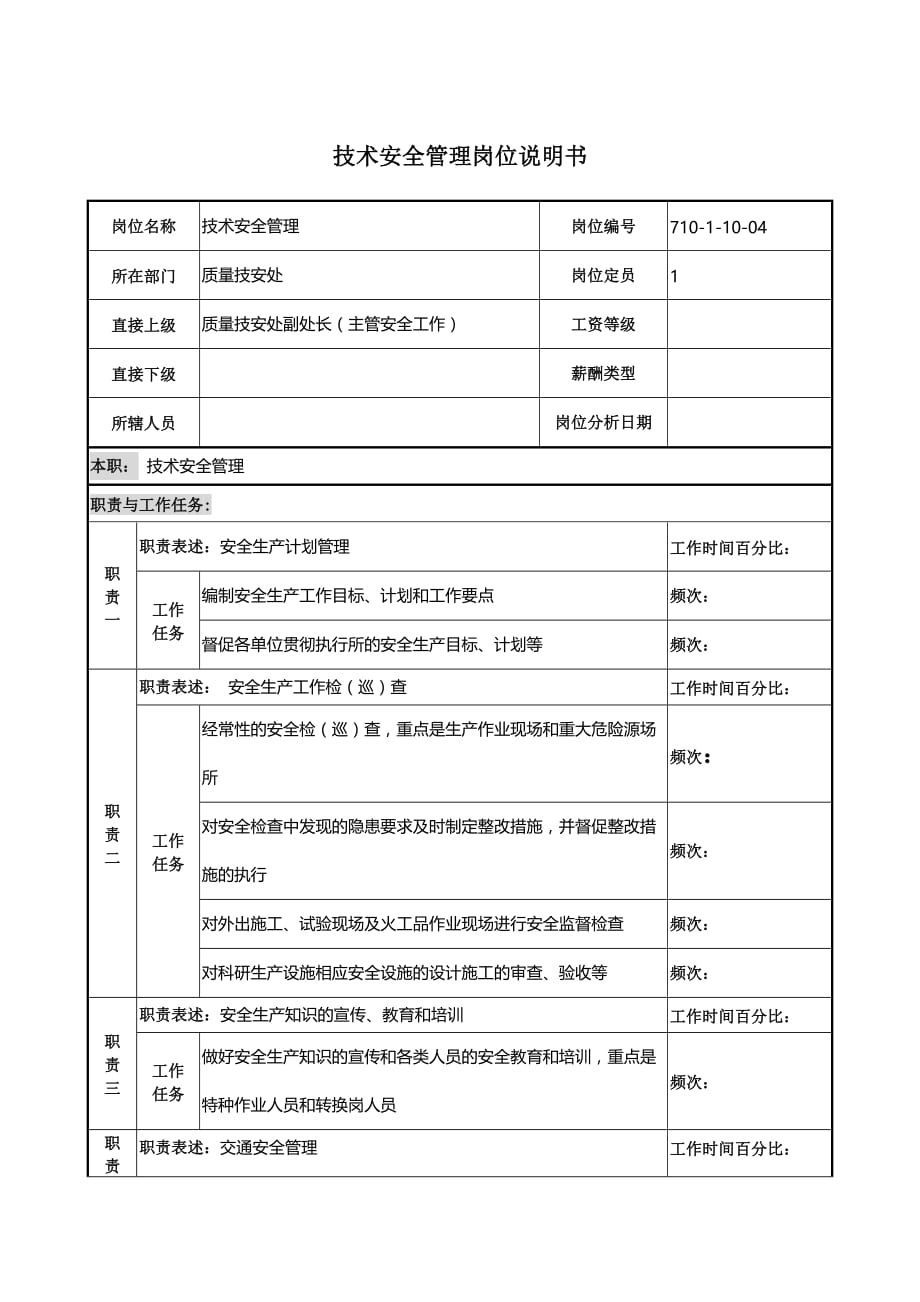 技术安全管理工作说明书_第1页