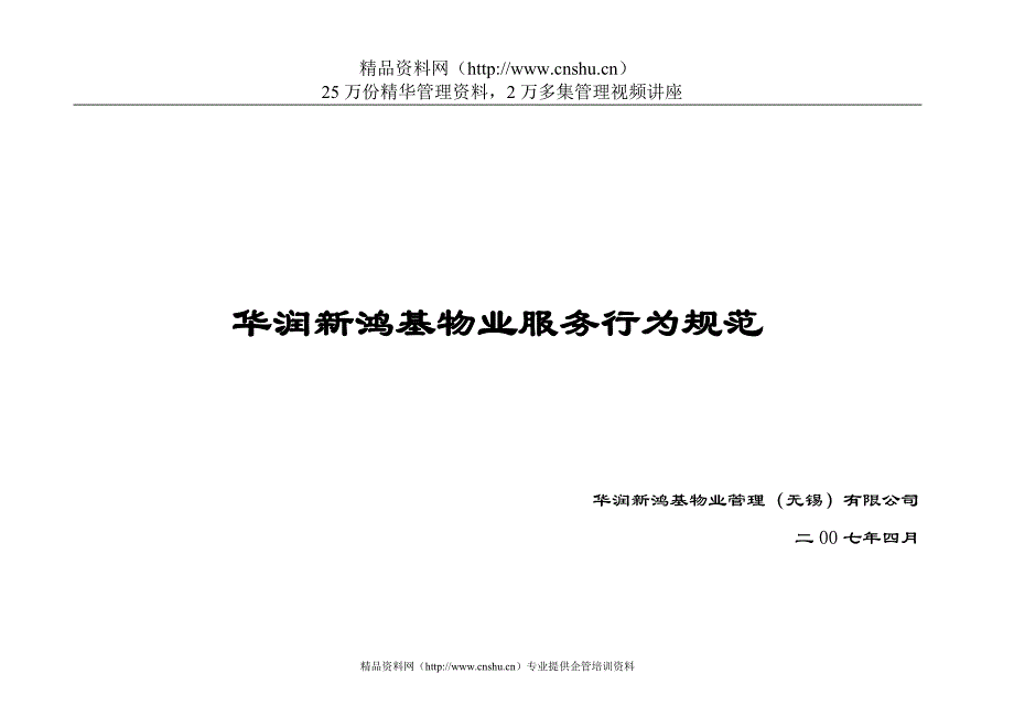 （售后服务）华润新鸿基物业服务行为规范_第1页