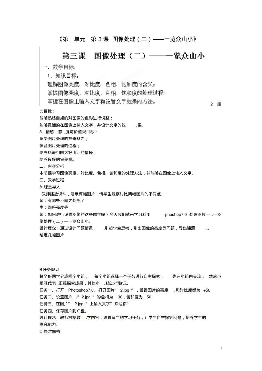 山东省临沭县第三初级中学七年级信息技术下册《第三单元第3课图像处理(二)——一览众山小》教案.pdf_第1页