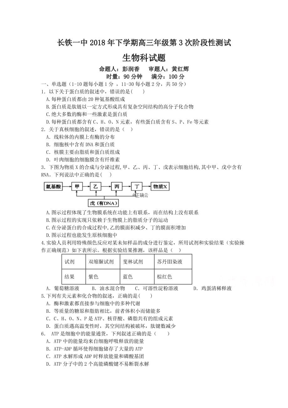 湖南省高三上学期第三次阶段性测试生物试卷Word版含答案_第1页