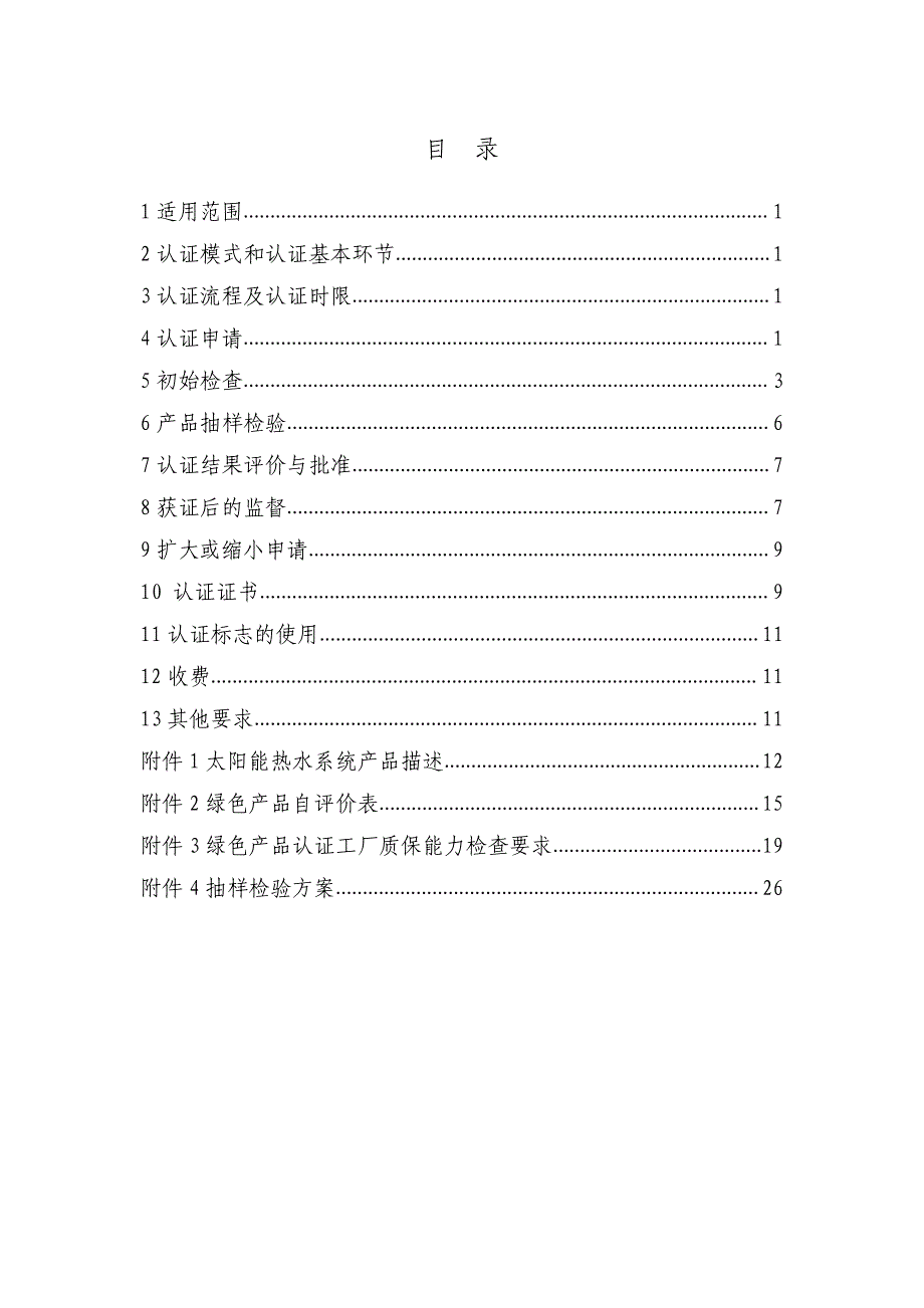 绿色产品认证实施规则 太阳能热水系统_第2页