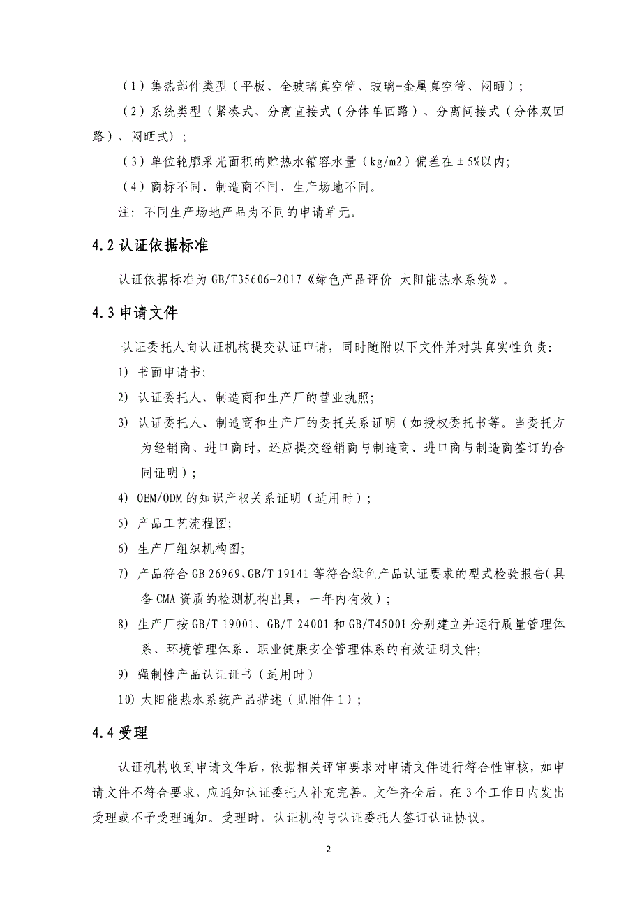 绿色产品认证实施规则 太阳能热水系统_第4页