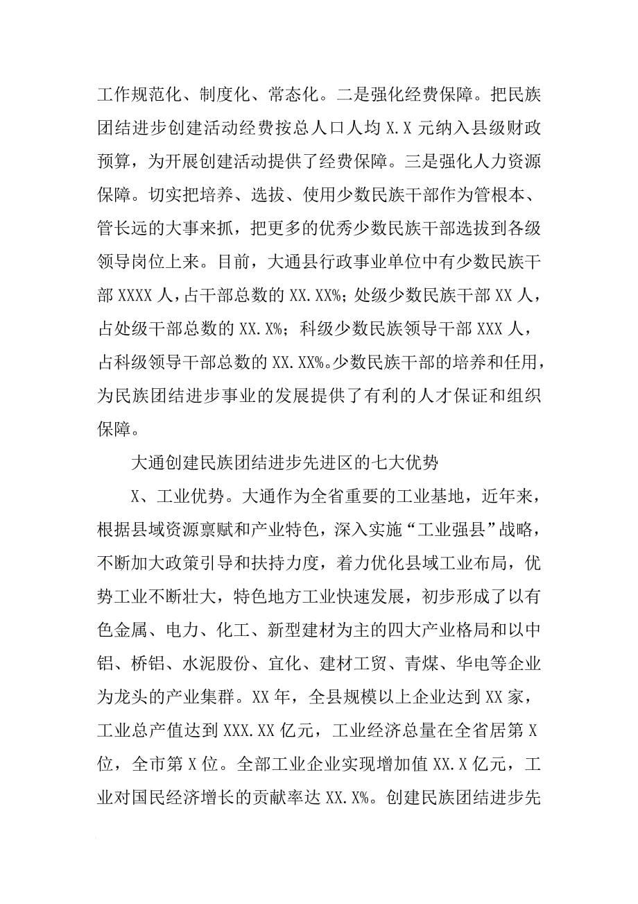 大通县创建民族团结进步先进区的调研报告[范本]_第5页