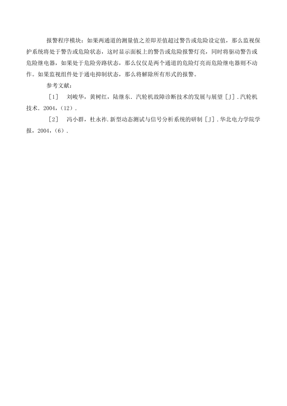 关于汽轮机监测保护的探讨_第3页