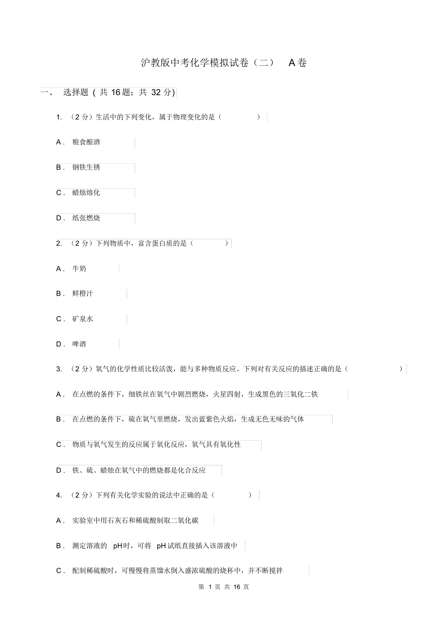 沪教版中考化学模拟试卷(二)A卷.pdf_第1页