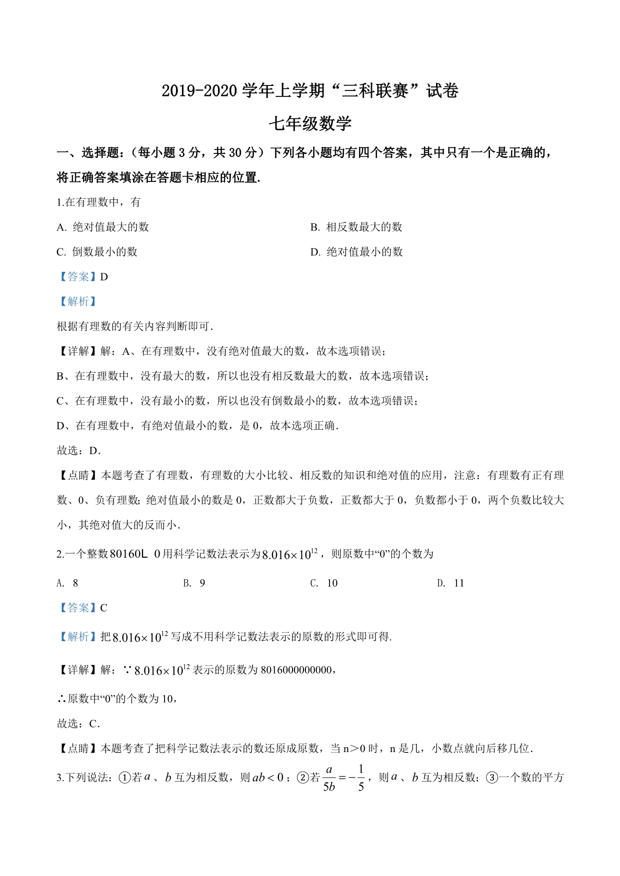 河南省禹州市2019-2020七年级上学期“三科联赛”数学试题（解析版）_第1页