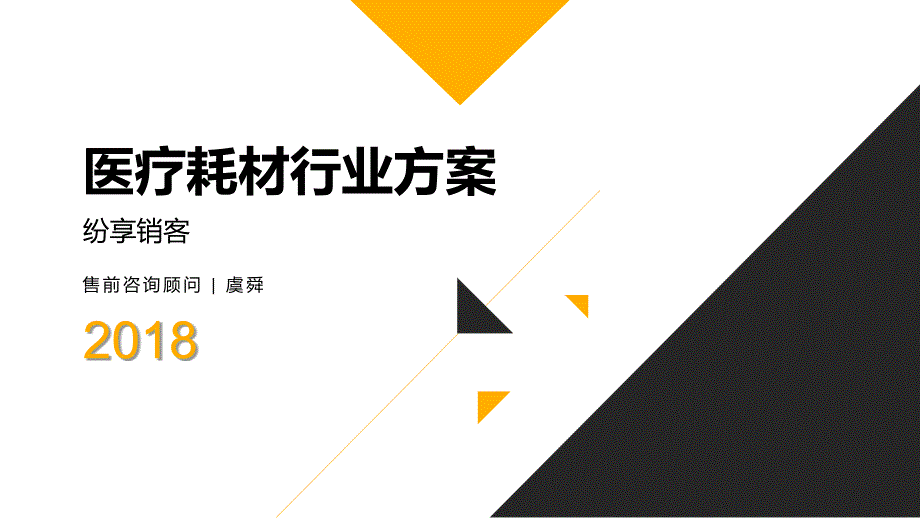 医疗耗材CRM方案PPT课件.ppt_第1页