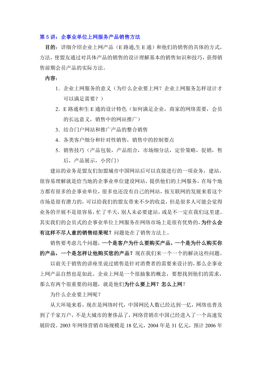 （售后服务）第讲企事业单位上网服务产品销售方法_第1页