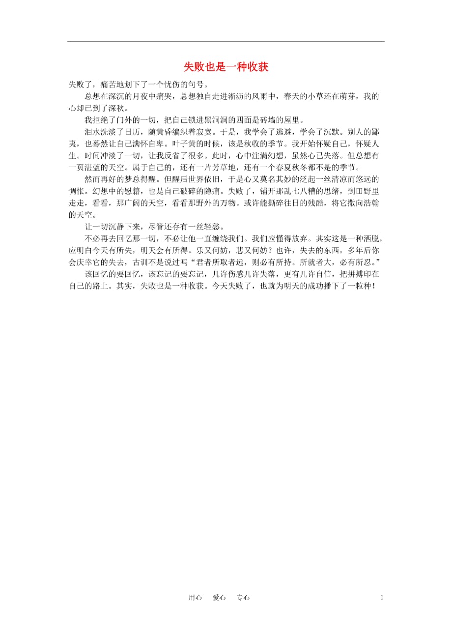 高中语文收获励志失败也是一种收获作文素材.doc_第1页