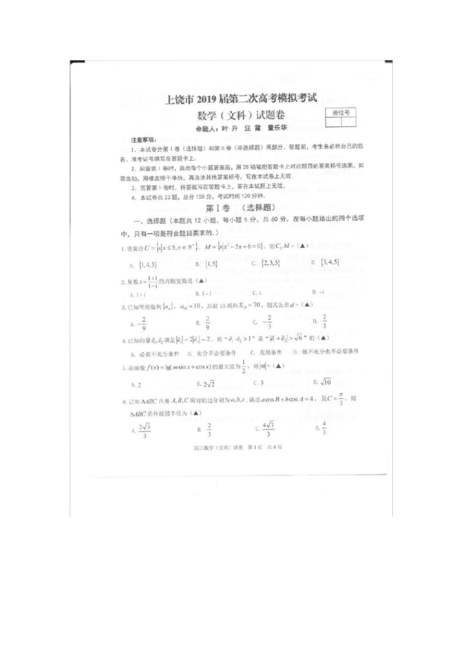 2019届上饶市高三数学(文科)二模试题以及答案_第1页