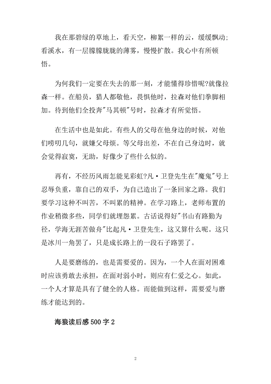 海狼读后感500字_海狼读书心得五篇.doc_第2页