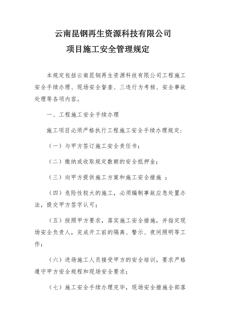 云南昆钢再生资源科技有限公司项目施工安全管理制度_第1页