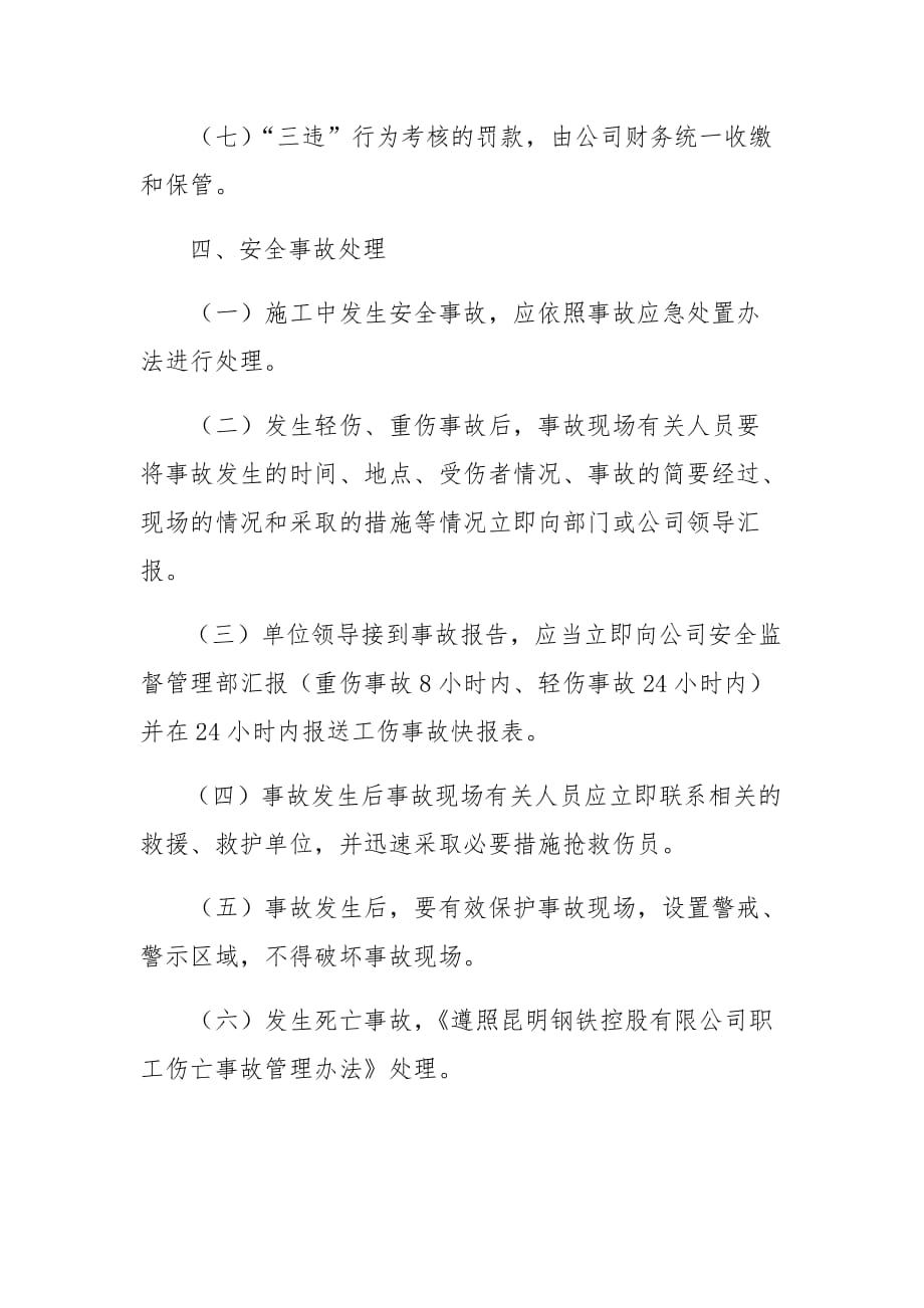 云南昆钢再生资源科技有限公司项目施工安全管理制度_第4页