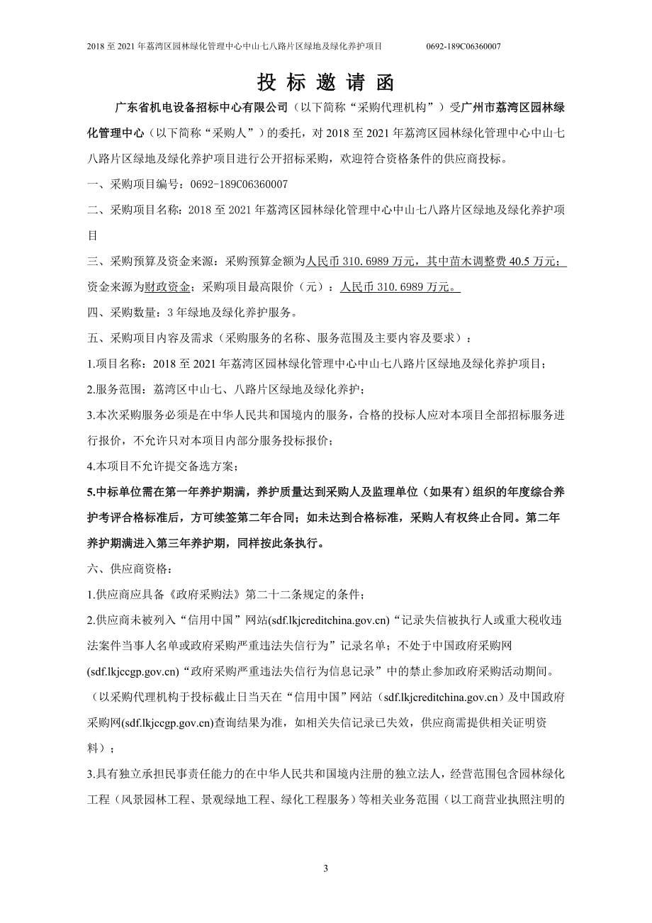 荔湾区园林绿化管理中心中山七八路片区绿地及绿化养护项目招标文件_第5页