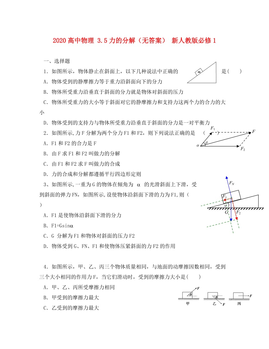 2020高中物理 3.5力的分解（无答案） 新人教版必修1_第1页