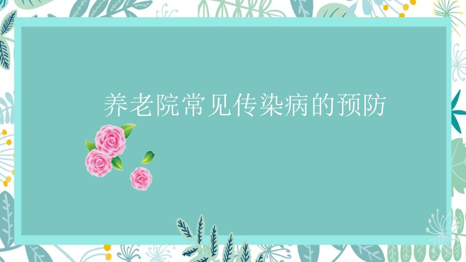 养老院常见传染病的预防PPT课件.ppt_第1页