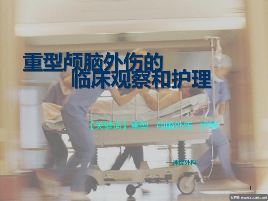 脑外科讲课用PPT课件.ppt_第1页