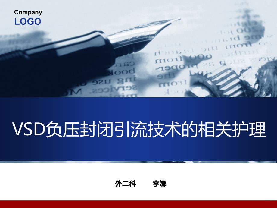 负压封闭引流技术PPT课件.ppt_第1页