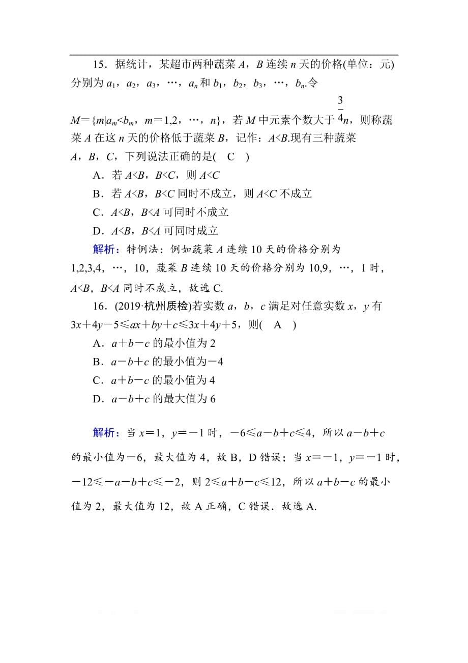 2020版高考数学人教版理科一轮复习课时作业：35 不等关系与不等式_第5页